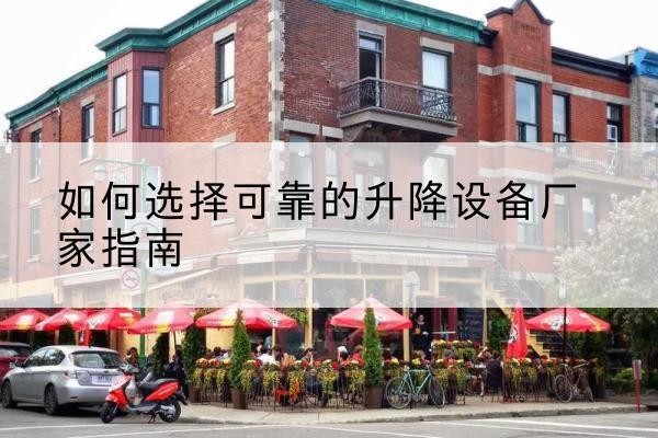 柳河电动升降机厂家-如何选择可靠的升降设备厂家指南