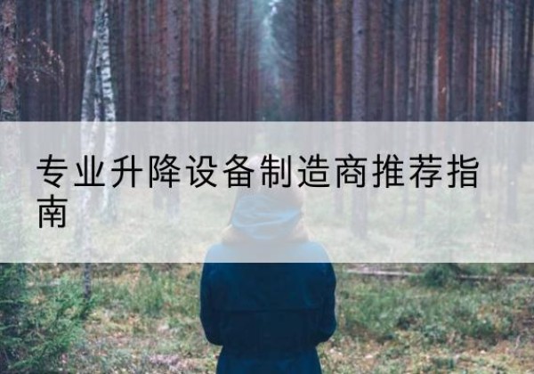 柳河电动剪叉升降平台厂家-专业升降设备制造商推荐指南