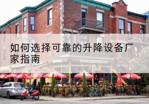 柳河电动升降机厂家-如何选择可靠的升降设备厂家指南